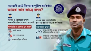 পদোন্নতির জটে নন-বিসিএস পুলিশ, মাঠে কমছে কর্মস্পৃহা