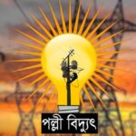 চরম লোডশেডিং ও ভূতুড়ে বিলে দিশেহারা সাতক্ষীরা শ্যামনগরের সাধারণ মানুষ।
