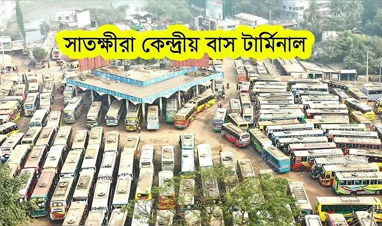 সাতক্ষীরা বাস-মিনিবাস মালিক সমিতির নির্বাচনে অনিয়মের অভিযোগ