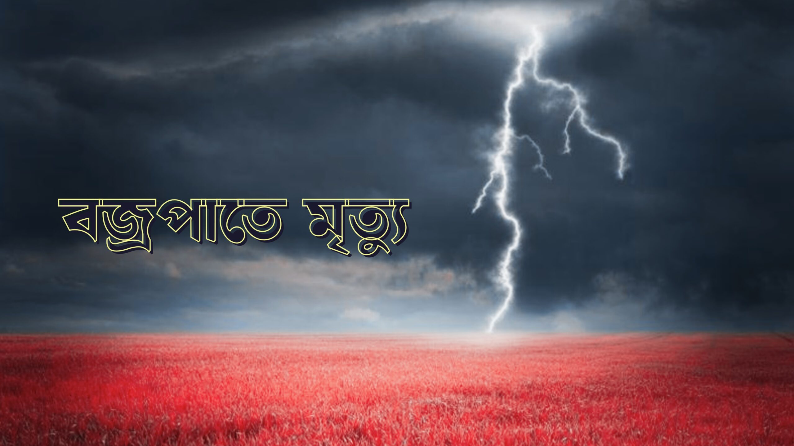 সাতক্ষীরার শ্যামনগরে বজ্রপাতে নিহত ১