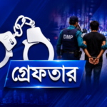 শেরেবাংলা নগর ও হাজারীবাগ থানা পুলিশের বিশেষ অভিযানে বিভিন্ন অপরাধে জড়িত ৫৩ জন গ্রেফতার