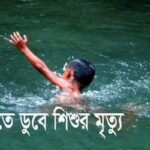 সাতক্ষীরায় সহপাঠীকে বাঁচাতে গিয়ে পানিতে ডুবে ২ স্কুল শিক্ষার্থীর মর্মান্তিক মৃত্যু