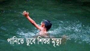 সাতক্ষীরায় সহপাঠীকে বাঁচাতে গিয়ে পানিতে ডুবে ২ স্কুল শিক্ষার্থীর মর্মান্তিক মৃত্যু